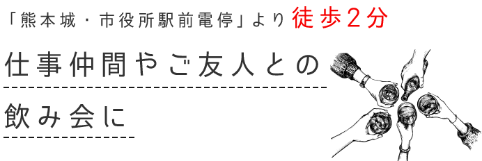 仕事仲間やご友人との飲み会に