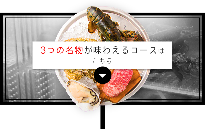 3つの名物が味わえるコース