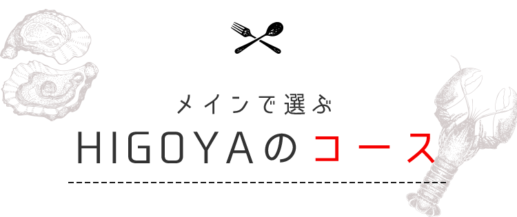 メインで選ぶHIGOYAのコース！