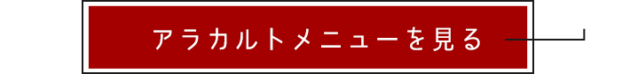 アラカルトメニューを見る