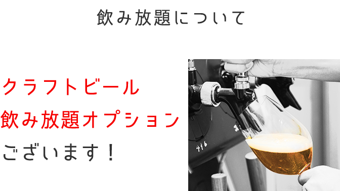 クラフトビール