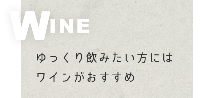 ワインがおすすめ